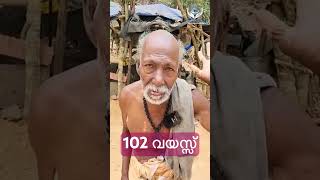 ചോറ് കഴിക്കാത്ത 102 കാരൻ😄💪💪💪💪💪#food #old #oldage #health #shortsyoutube #reels #shortsfeed