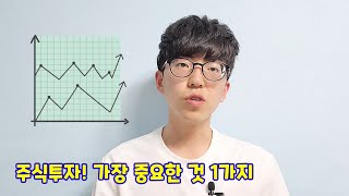 주식투자 상승장 하락장에서 가장 중요한것