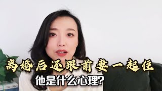 男人离婚后还跟前妻一起住，是什么心态？女士的亲身经历揭露真相