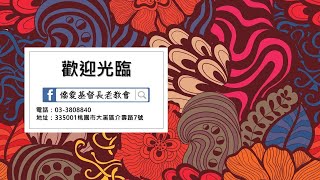 2020.4.12僑愛教會線上禮拜(華語)