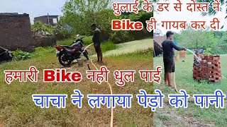 हमारी Bike नही धुल पाई | धुलाई के डर से दोस्त ने Bike ही गायब कर दी | चाचा ने लगाया पेड़ो को पानी