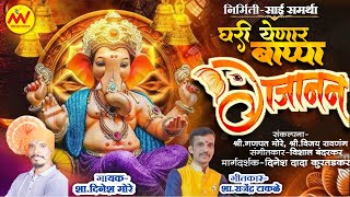 #ganpati songs | घरी येणार बाप्पा गजानन | दिनेश मोरे | MV Music Voice | Prakash Pajane Ganpati Song