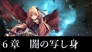 【Shadowverse】メインストーリー　エルフ・アリサ　６章「闇の写し身」【シャドウバース】