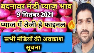 बदनावर मंडी प्याज़ का भाव||प्याज भाव 9 सितंबर प्याज बाजार तेजी कि ओर|सभी मंडियों कि अवकाश सूचना#mandi