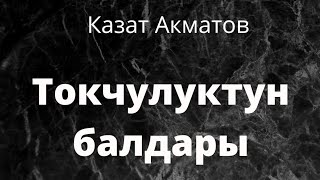 Токчулуктун балдары. Казат Акматов. Аңгеме