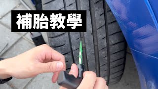 補胎教學～【寶傑洗車】(洗車教學/DIY/汽車)