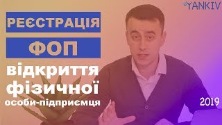 Реєстрація ФОП (ПП) | Відкриття фізичної особи - підприємця (Львів та Україна)