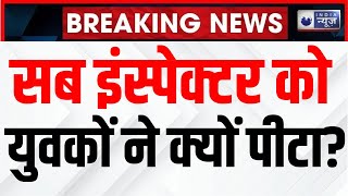 Indore News: इंदौर के बाण गंगा थाने के सब इंस्पेक्टर के साथ मारपीट। Breaking News। India News