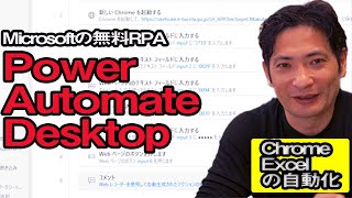 Microsoftの無料RPA Power Automate Desktopの使い方（Chrome・Excelの自動化）