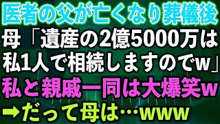 【スカッとする話】医者の父が亡くなり葬儀後、母「遺産の2億5000万は私1人で相続しますのでw」私と親戚一同は大爆笑w ➡︎ だって母は…【修羅場】