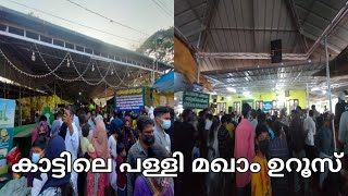 കാട്ടിലെ പള്ളി മഖാം ഉറൂസ് / പാപ്പിനിശ്ശേരി'