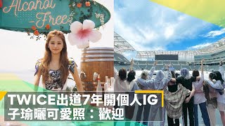 TWICE出道7年開個人IG　子瑜曬可愛照：歡迎｜鏡速報 #鏡新聞