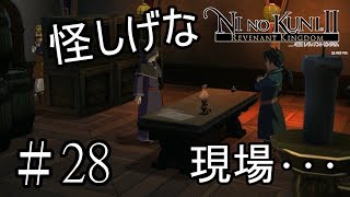 ロウランが裏切り!?ローブの男は一体･･･【ニノ国Ⅱ　レヴァナントキングダム】実況プレイ　#28