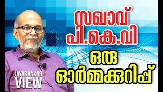 സഖാവ് പി കെ വി  ഒരു  ഓർമ്മക്കുറിപ്പ് | അഡ്വക്കേറ്റ് ജയശങ്കർ സംസാരിക്കുന്നു| P K Vasudevan Nair