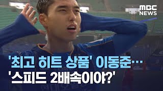 '최고 히트 상품' 이동준…'스피드 2배속이야?' (2021.03.10/뉴스데스크/MBC)