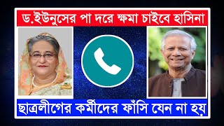 শেখ হাসিনা দরকার হলে ড.ইউনুসের কাছে পা দরে ক্ষমা চাইবেন || New call record Bangla || phone alap ||