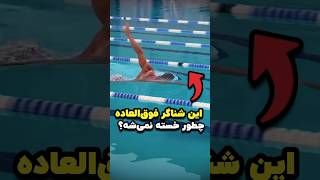 روان‌ترین شناگر دنیا... #shorts