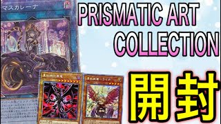 【遊戯王】発売日当日に1つも買えなかった私がプリズマティックアートコレクションでマスカレーナを狙う開封！