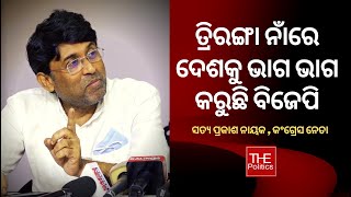 ଆଜି ତ୍ରିରଙ୍ଗା ନାଁରେ ଦେଶକୁ ଭାଗ ଭାଗ କରୁଛି ବିଜେପି : ସତ୍ୟ ପ୍ରକାଶ ନାୟକ , କଂଗ୍ରେସ ନେତା