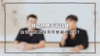 維納斯時尚診所 / 彭醫師整形解答101 : 【熱門手術話題Ⅰ】 -產後的妊娠紋有什麼解決方式? (ep69)