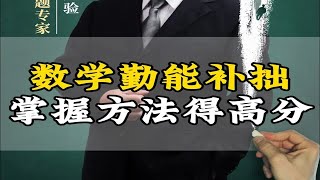 数学勤能补拙，掌握方法一样能得高分！