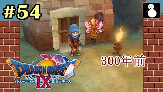 #54【ドラゴンクエスト９:星空の守り人】ドミールの里～竜の首