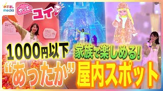 鈴木唯アナが家族で遊べる格安“あったか”スポットを体験リポート！人気おもちゃ×最新テクノロジーに休業日なしの屋内砂場＆大型遊具で遊び尽くす【やってユイ！】