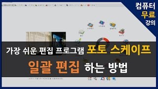 포토스케이프로 여러 사진 한번에 편집하기 03(중개업마케팅) _ 우승현 강사