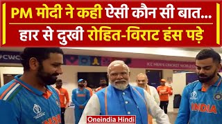 PM Modi Meet Team India: पीएम मोदी ने Rohit Sharma और Virat Kohli का हाथ पकड़कर क्या कहा | वनइंडिया