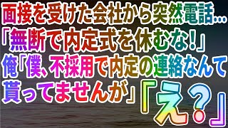 【スカッとする話】面接を受けた会社から突然電話…「無断で内定式を休むな！」俺「僕、不採用で内定の連絡なんて貰ってませんが」「え？」【修羅場】