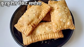 असे कुरकुरीत पॅकेट समोसे बनवाल तर खातच रहाल|बटाटा पॅटीस|Packet Samosa|Potato patties recipe