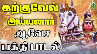 Karkuvel Ayyanar Song | கற்குவேல் அய்யனார் ஆவேச பாடல் | Ayyanare Karkkuvel Ayyanare | Mayil Audio