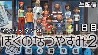 毎日が、宝石だった、あの夏へ【ぼくのなつやすみ2】1日目