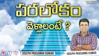 పరలోకం వెళ్లాలంటే ? ll ( 18.12.21 ) ll by Joseph Prasanna Kumar