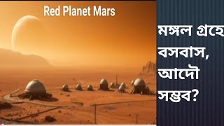 মঙ্গল গ্রহে বসবাস আদৌ সম্ভব? এ বিষয়ে Science-LaluOstad চ্যানেলে ভিডিও আপলোড করা হয়েছে