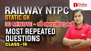 RRB NTPC/JE Express Batch 2.0 STATIC GK Free Class No 16 in Malayalam Railway Exams #rrbntpc #rrbje