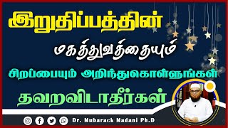 இறுதிப்பத்தின் மகத்துவத்தையும் சிறப்பையும் அறிந்துகொள்ளுங்கள் தவறவிடாதீர்கள்_ᴴᴰ ┇ Dr Mubarak Madani