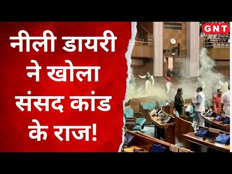 Parliament Security Breach: डायरी में छुपा सीक्रेट मिशन का राज? - YouTube