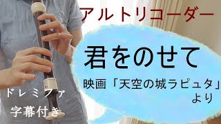 君をのせて【アルトリコーダー】映画「天空の城ラピュタ」より