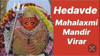 Hedavde Mahalaxmi Mandir Virar | ॐ श्री महालक्ष्मी मंदिर विरार Near Mumbai Maharashtra 🙏🌹