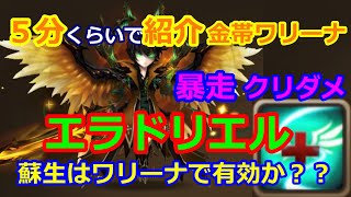 【サマナーズウォー】5分くらいで紹介　金帯ワリーナ　エラドリエルで蘇生が有効か試します！！【summonerswar】