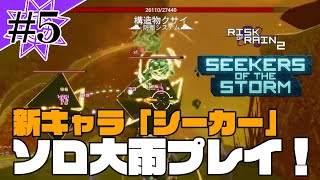 【リスクオブレイン2/RoR2 #5】DLC新キャラ「シーカー」で大雨を遊ぼう 前編【Vtuber/ゲーム実況】