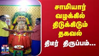 சாமியார் வழக்கில் திடுக்கிடும் தகவல் - திடீர் திருப்பம்...