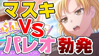 マスキングVSパレオのRAS戦争が勃発！新曲が難易度28以上になるか？【バンドリ ガルパ】