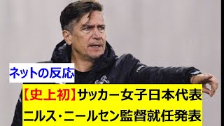 【史上初】サッカー女子日本代表　ニルス・ニールセン監督就任発表