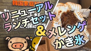 【新大久保ランチ】ランチリニューアルしたでりかおんどるさん＆こんなかき氷食べた事ある？