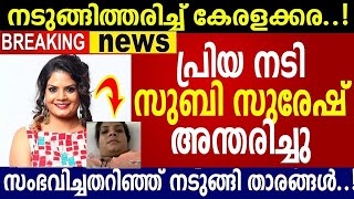 നടി സുബി സുരേഷ് അന്തരിച്ചു..!!! മരണകാരണം കേട്ടോ..നടുങ്ങി സിനിമാ ലോകവും ആരാധകരും/ Subi  Suresh