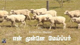 #42 என் முன்னே மேய்ப்பர் | He leadeth me | En Munney Meiyppar | Hymns | Paamaalaihal