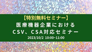 2023年10月2日開催【特別無料セミナー】医療機器企業におけるCSV、CSA対応セミナー