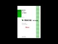 7. 真昼の星 bass 混声4部合唱「心の四季」より【歌唱付き音取り練習用音源】